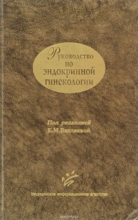  - Руководство по эндокринной гинекологии