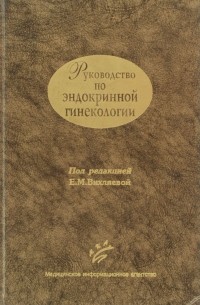 Руководство по эндокринной гинекологии