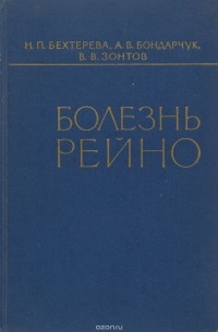 Болезнь Рейно. Клиника, нейропатофизиологические исследования центральных механизмов