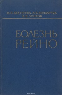  - Болезнь Рейно. Клиника, нейропатофизиологические исследования центральных механизмов