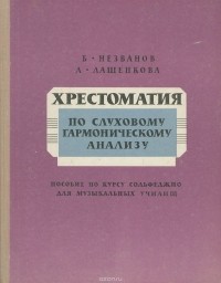  - Хрестоматия по слуховому гармоническому анализу. Пособие по курсу сольфеджио для музыкальных училищ