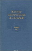  - Историко-математические исследования. Выпуск 25