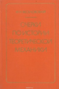 Иван Веселовский - Очерки по истории теоретической механики