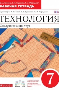  - Технология. Обслуживающий труд. 7 кл. Рабочая тетрадь. ВЕРТИКАЛЬ