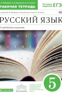  - Русский язык. 5 класс. Рабочая тетрадь. Углубленное изучение. Русский язык. 5 класс. Рабочая тетрадь.