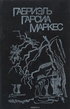 Габриэль Гарсиа Маркес - Сто лет одиночества. Осень патриарха. Полковнику никто не пишет. Палая листва (сборник)