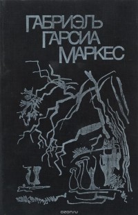Габриэль Гарсиа Маркес - Сто лет одиночества. Осень патриарха. Полковнику никто не пишет. Палая листва (сборник)