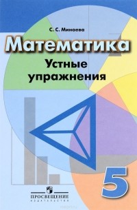 Светлана Минаева - Математика. 5 класс. Устные упражнения