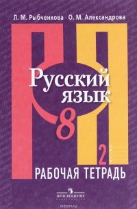  - Русский язык. 8 класс. Рабочая тетрадь. В 2 частях. Часть 2