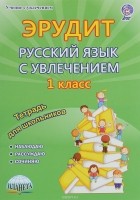  - Эрудит. Русский язык с увлечением. Наблюдаю, рассуждаю, сочиняю... 1 класс. Тетрадь для обучающихся