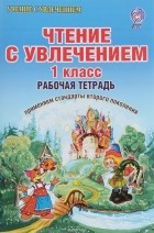  - Чтение с увлечением. 1 класс. Тетрадь для обучающихся