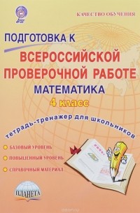 М. С. Умнова - Математика. 4 класс. Подготовка к Всероссийской проверочной работе. Тетрадь-тренажер