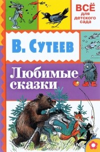 В. Сутеев - Любимые сказки (сборник)