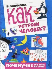  - Как устроен человек?