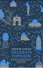 Дмитрий Данилов - Двадцать городов. Попытка альтернативного краеведения