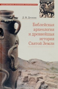 Дега Деопик - Библейская археология и древнейшая история Святой Земли. Учебное пособие