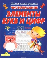  - Чистописание. Элементы букв и цифр