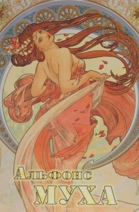 Альфонс Муха