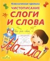 О. Бондаренко - Чистописание. Слоги и слова
