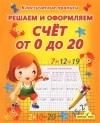  - Решаем и оформляем. Счёт от 0 до 20