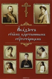 Акафист святым царственным страстотерпцем