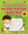  - Решаем и оформляем. Математические действия