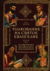  - Толкование на Святое Евангелие Блаженного Феофилакта Болгарского