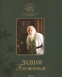 Архимандрит Иоанн (Крестьянкин) - Чадцам Божиим