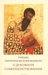 Архимандрит Илия (Рейзмир) - Учение святителя Василия Великого о духовном совершенствовании