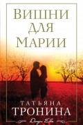 Тронина Т.М. - Вишни для Марии