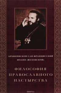 Архиепископ Сан-Францисский Иоанн (Шаховской) - Философия православного пастырства