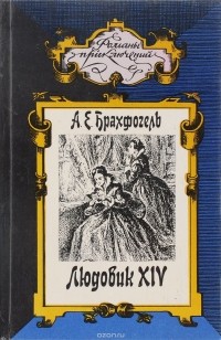 А. Е. Брахфогель - Людовик XIV