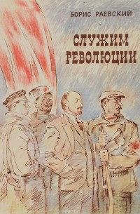 Борис Раевский - Служим революции