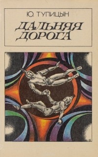 Ю. Тупицын - Дальняя дорога (сборник)