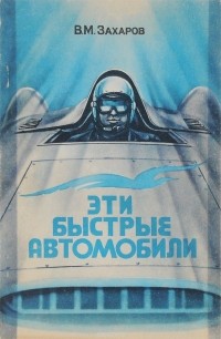 В. М. Захаров - Эти быстрые автомобили