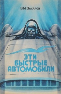 В. М. Захаров - Эти быстрые автомобили