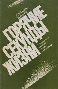 Геннадий Бочаров - Горячие секунды жизни. Афганистан: молодые герои революции