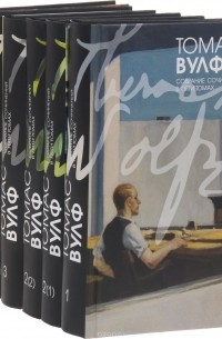 Томас Вулф - Томас Вулф. Собрание сочинений в 5 томах (комплект из 6 книг)