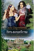 Ольга Шерстобитова - Нить волшебства