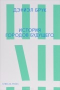 Дэниэл Брук - История городов будущего