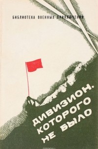  - Дивизион, которого не было (сборник)
