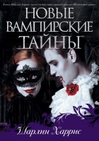 Харрис Ш. - Новые вампирские тайны (сборник)