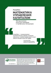 Ральф Винс - Математика управления капиталом. Методы анализа риска для трейдеров и портфельных менеджеров