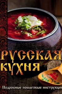 Братушева А. - Русская кухня 