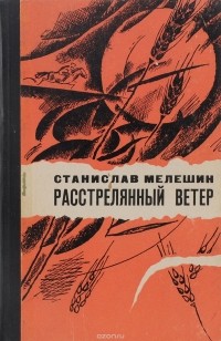 Станислав Мелешин - Расстрелянный ветер (сборник)