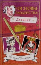 Сьюзан Селфорс - Школа &quot;Долго и счастливо&quot;. Дневник &quot; Основы злодейства&quot;