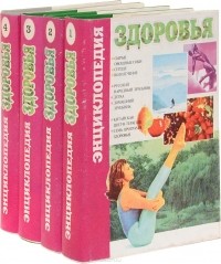  - Энциклопедия здоровья (комплект из 4 книг)