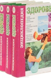Энциклопедия здоровья (комплект из 4 книг)