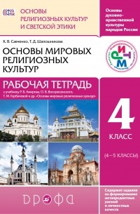  - Основы религ. культур и светской этики.Основы миров.религ.культ. Рабочая тетр. 4 класс РИТМ