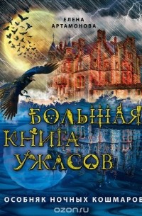 Артамонова Е.В. - Большая книга ужасов. Особняк ночных кошмаров